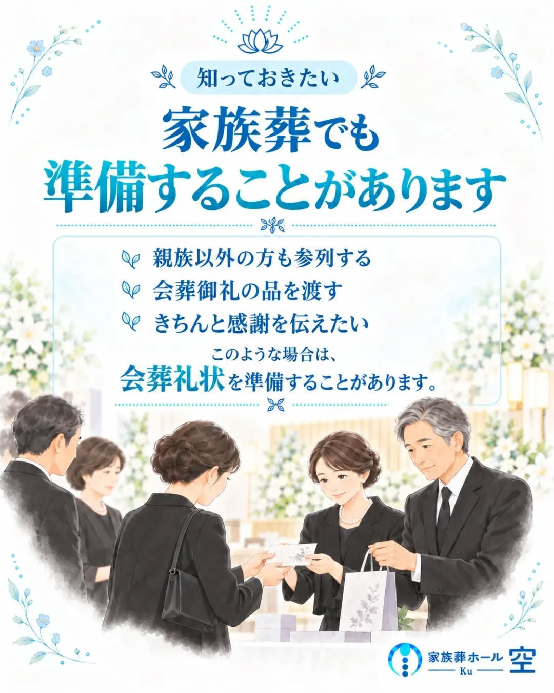 「家族葬で参列者が少ない場合、会葬礼状は必要？」