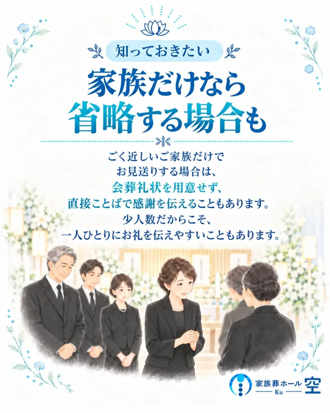 「家族葬で参列者が少ない場合、会葬礼状は必要？」