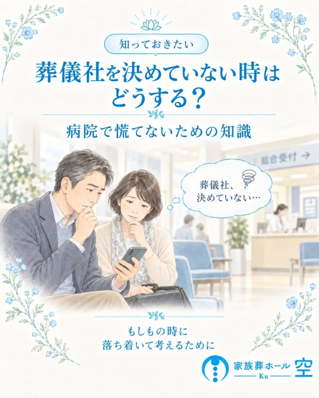 「まだ葬儀社を決めていないのに、病院でどうすればいい？」