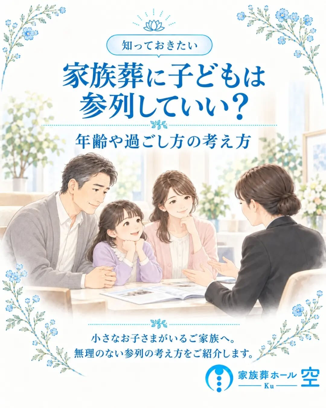 家族葬に、小さな子どもを連れて行っても大丈夫？