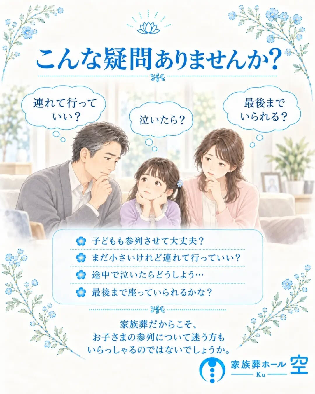 家族葬に、小さな子どもを連れて行っても大丈夫？