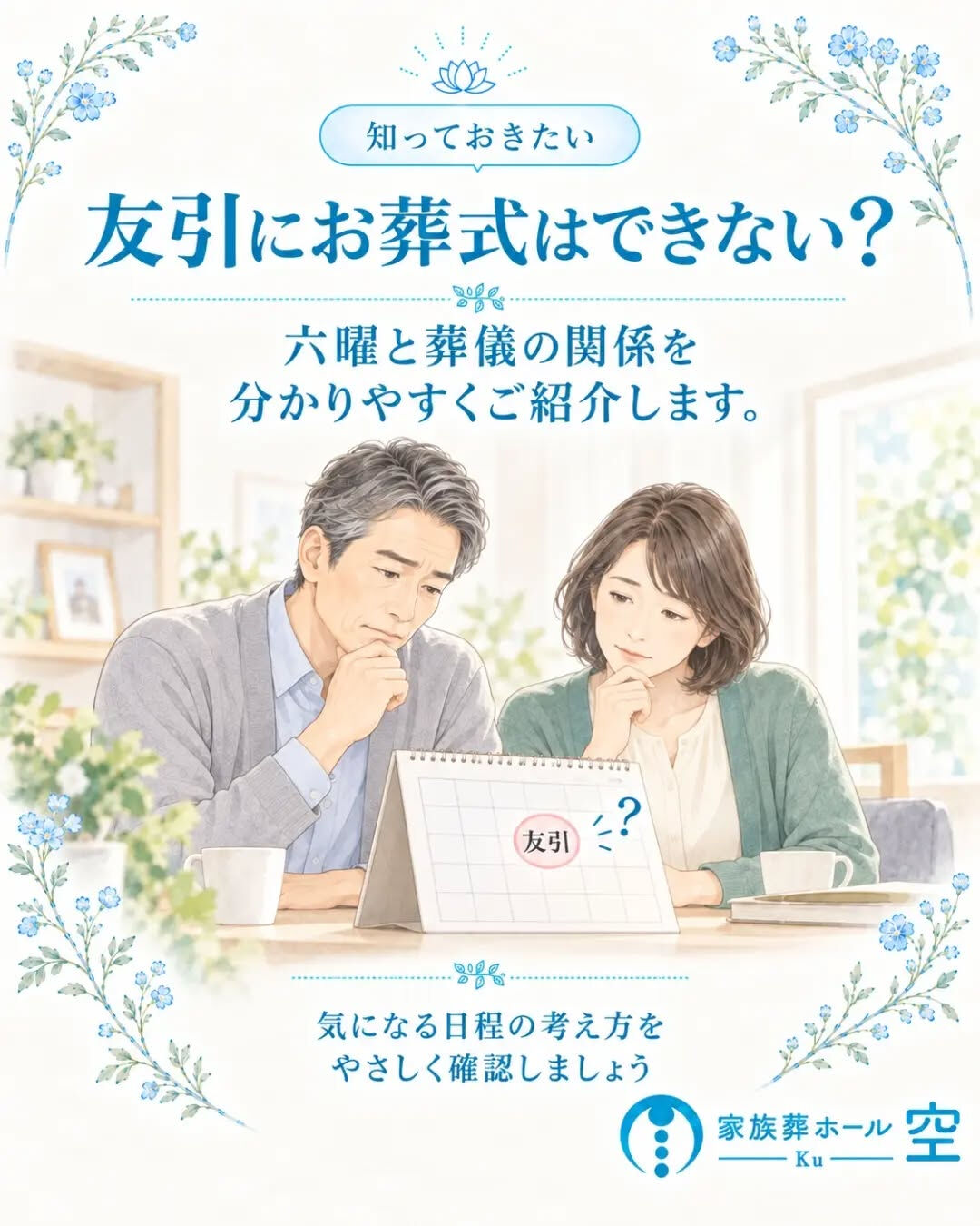 「友引の日はお葬式ができない」