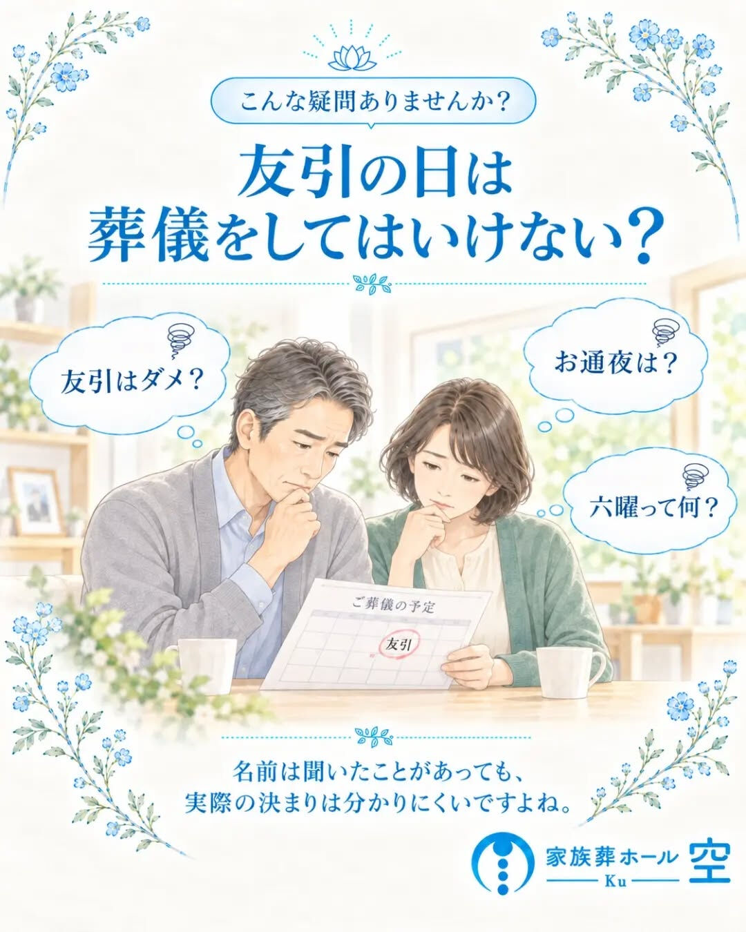 「友引の日はお葬式ができない」