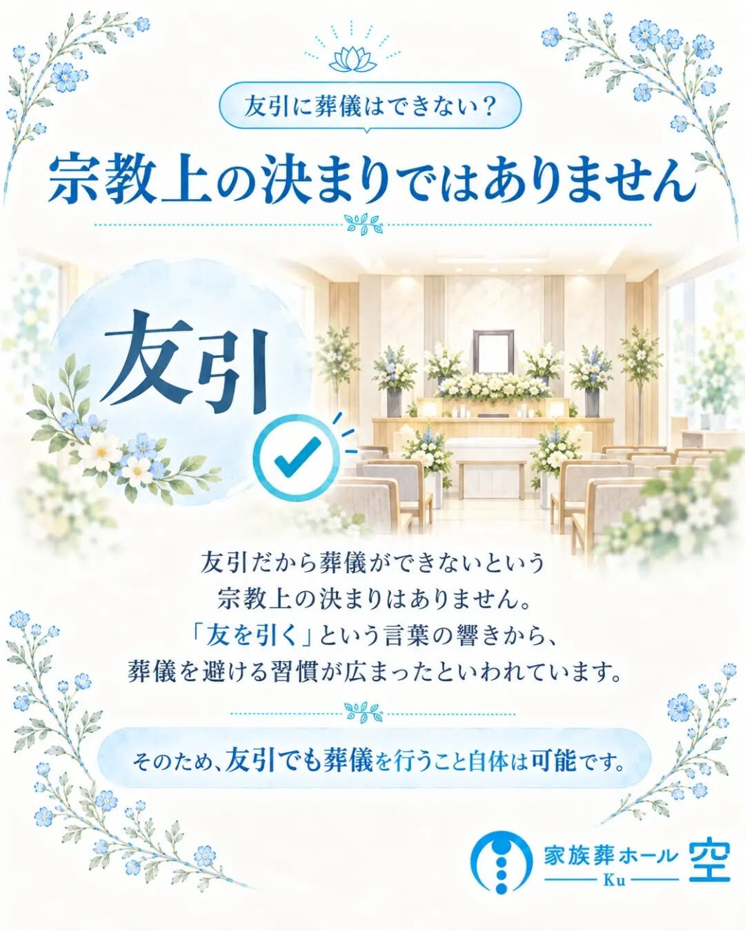 「友引の日はお葬式ができない」