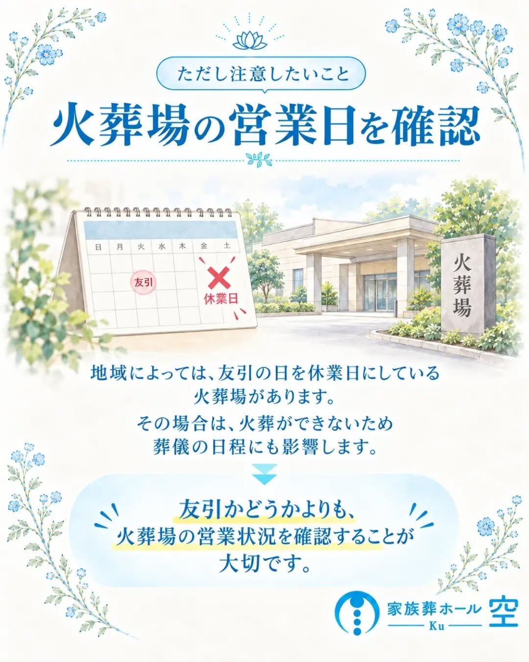 「友引の日はお葬式ができない」
