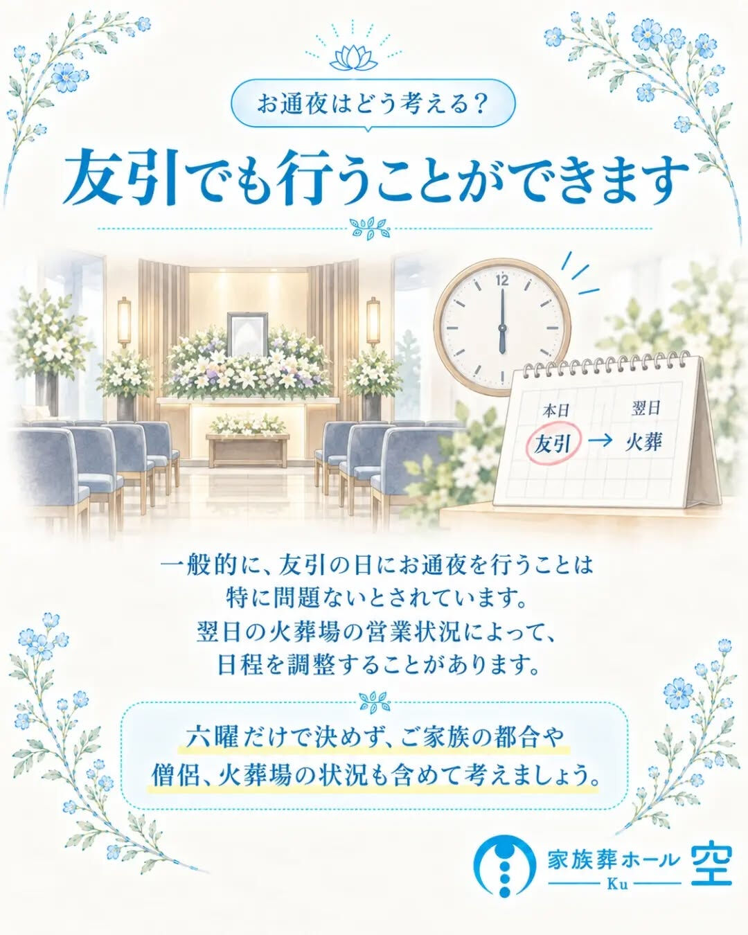 「友引の日はお葬式ができない」