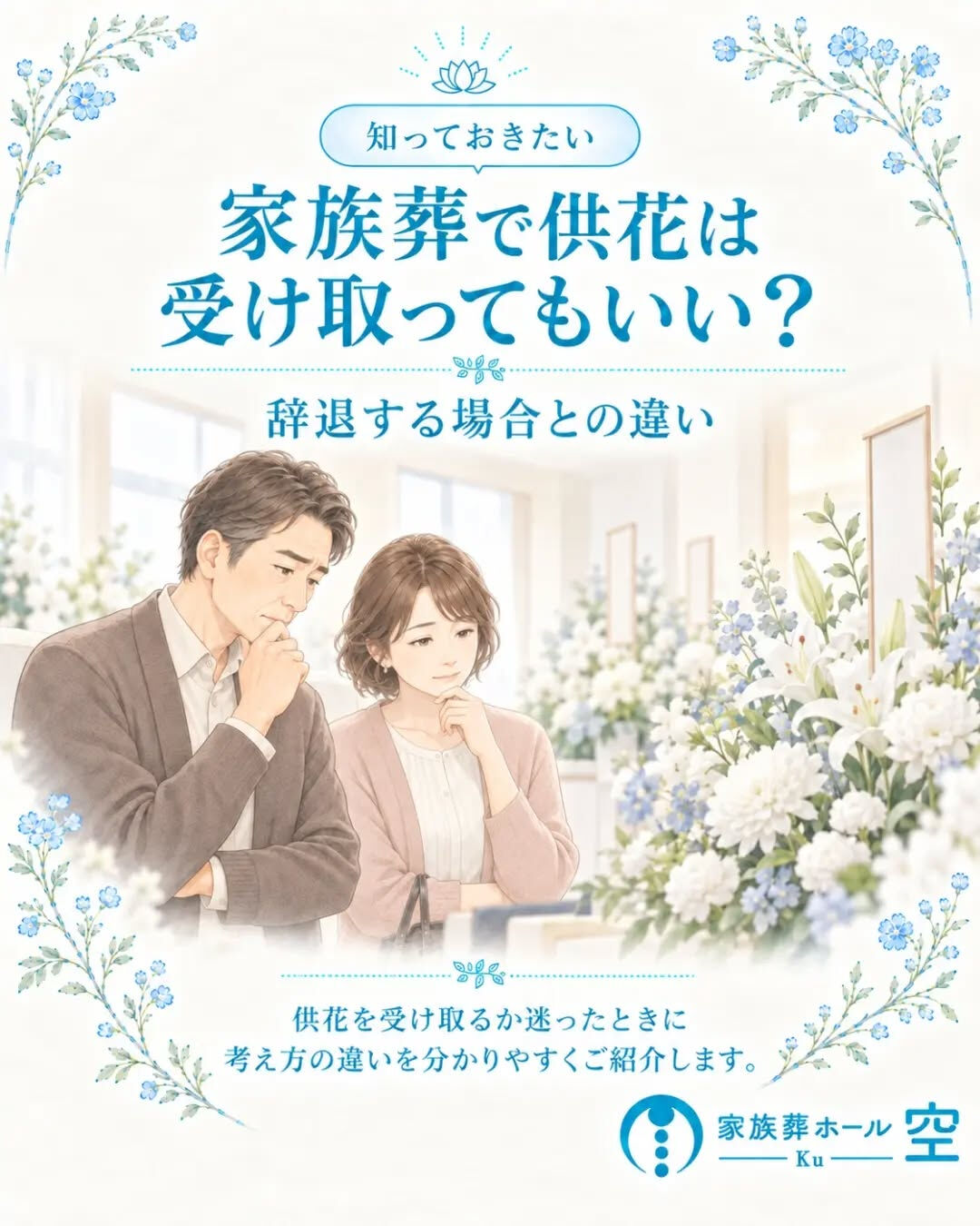 家族葬でも、供花は受け取っていいの？