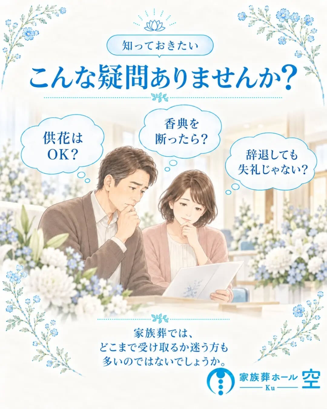 家族葬でも、供花は受け取っていいの？