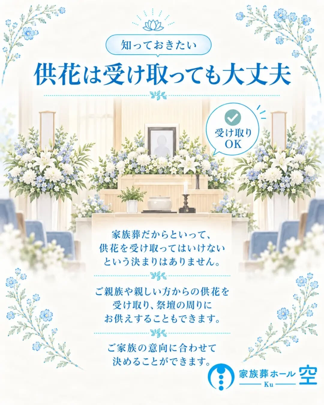 家族葬でも、供花は受け取っていいの？