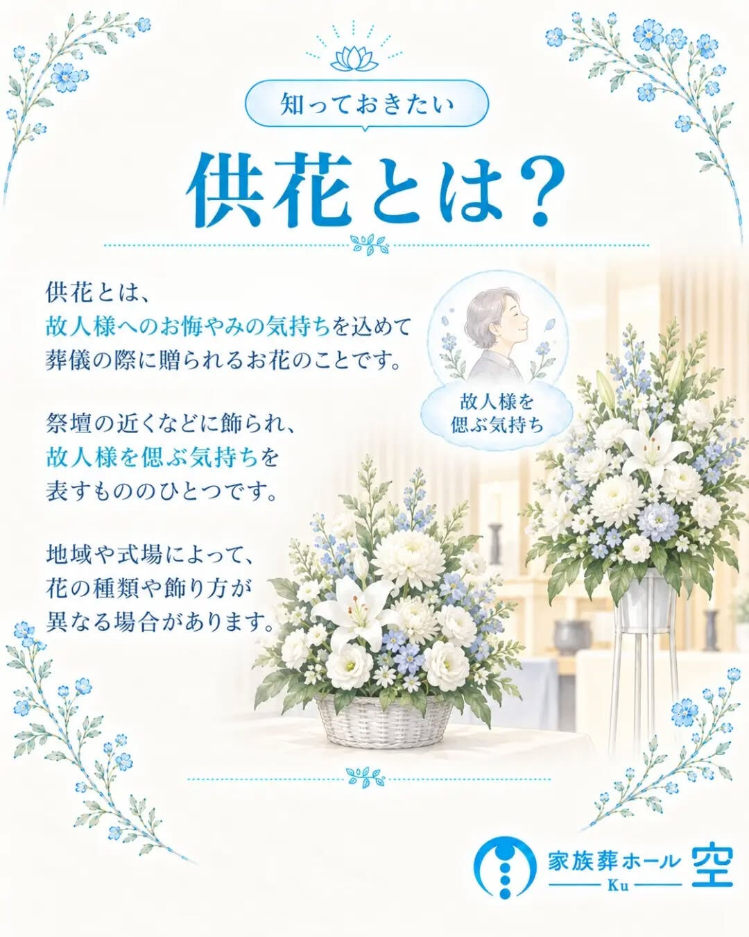 家族葬でも、供花は受け取っていいの？
