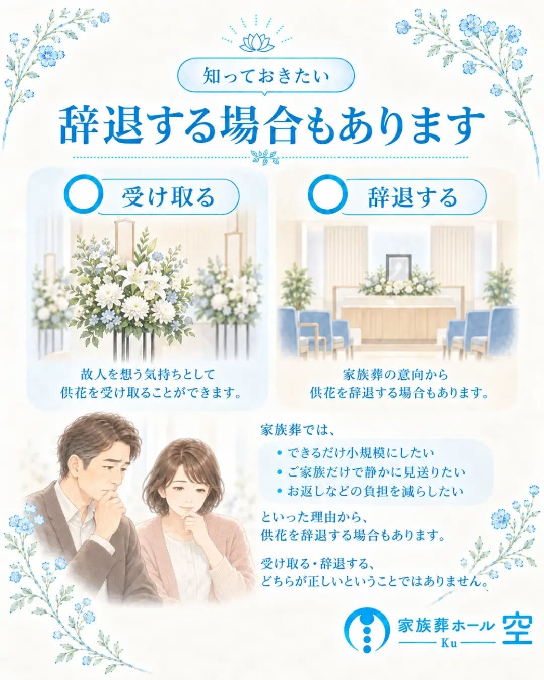 家族葬でも、供花は受け取っていいの？