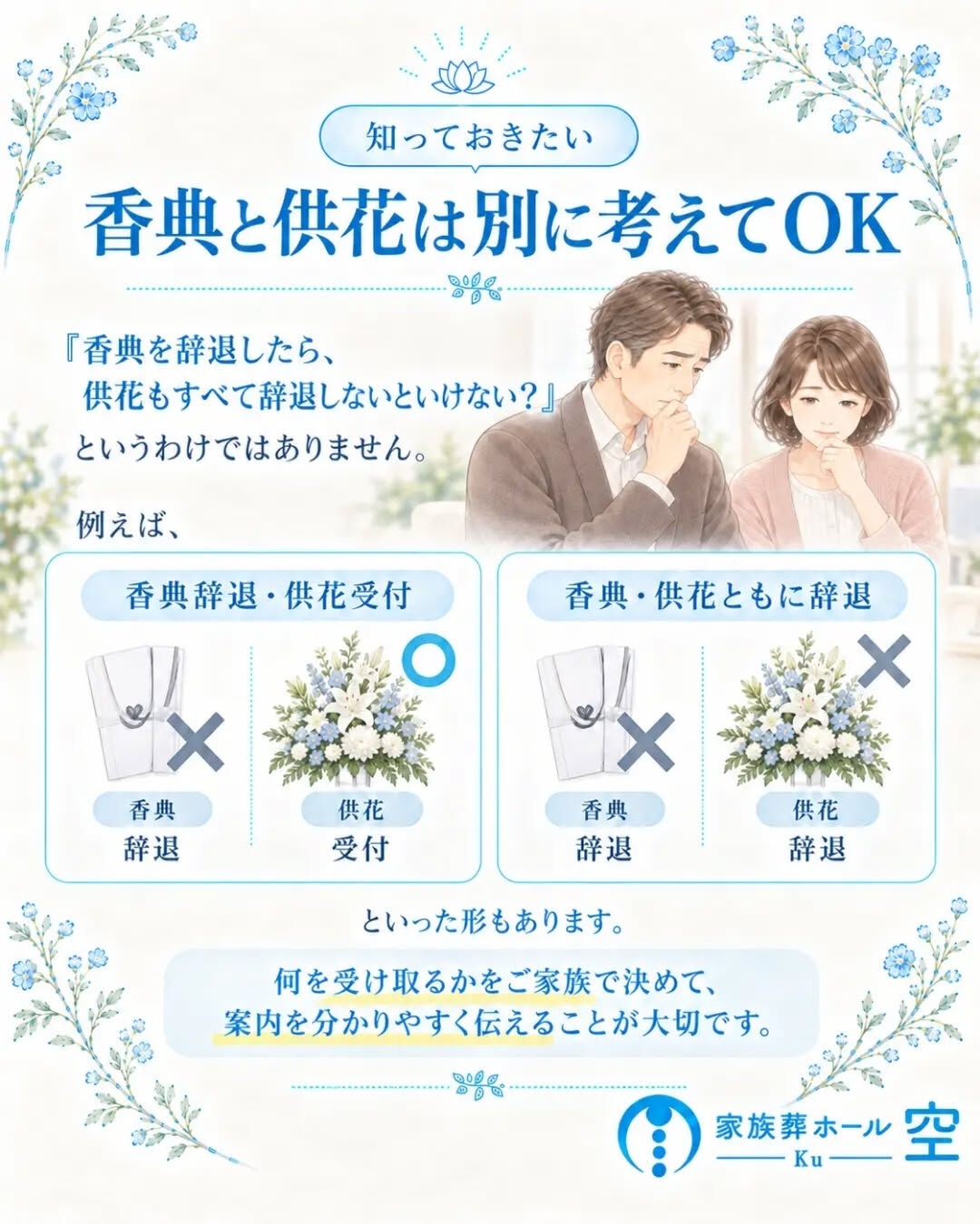 家族葬でも、供花は受け取っていいの？