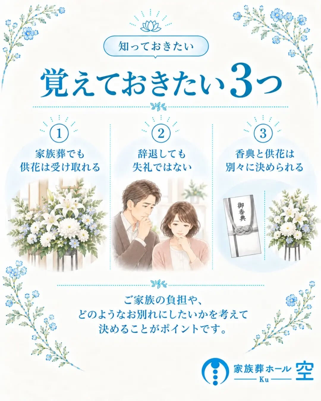 家族葬でも、供花は受け取っていいの？