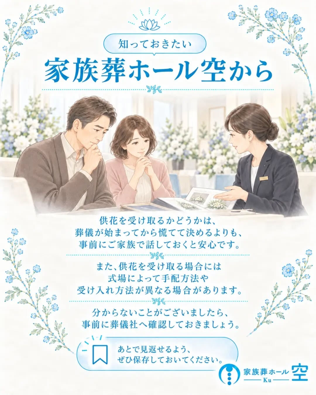 家族葬でも、供花は受け取っていいの？