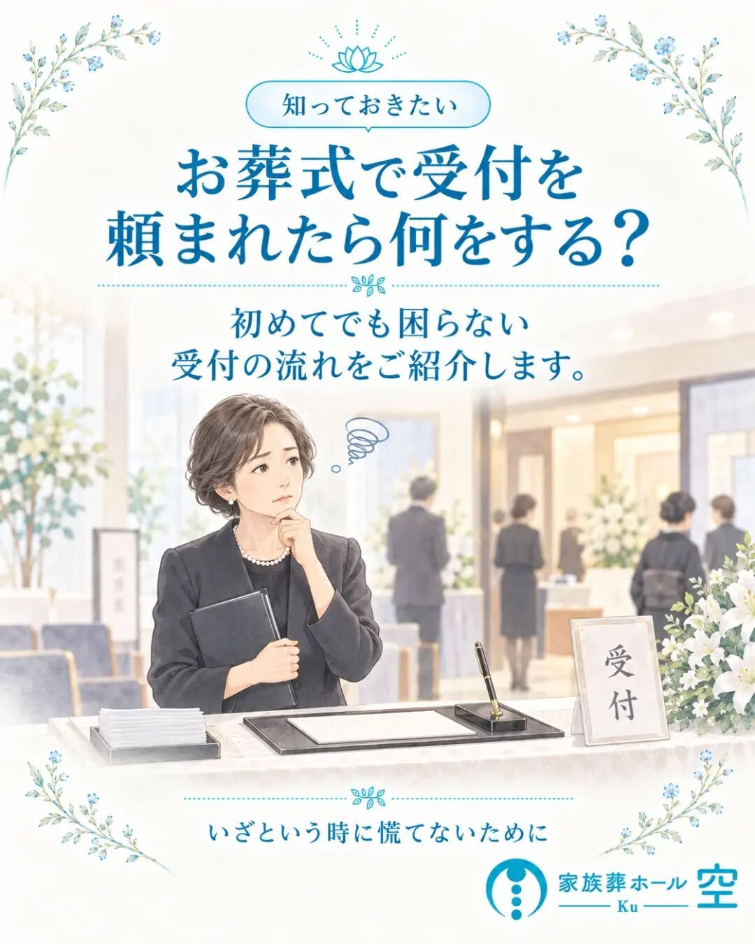 お葬式で受付を頼まれたら、何をすればいい？