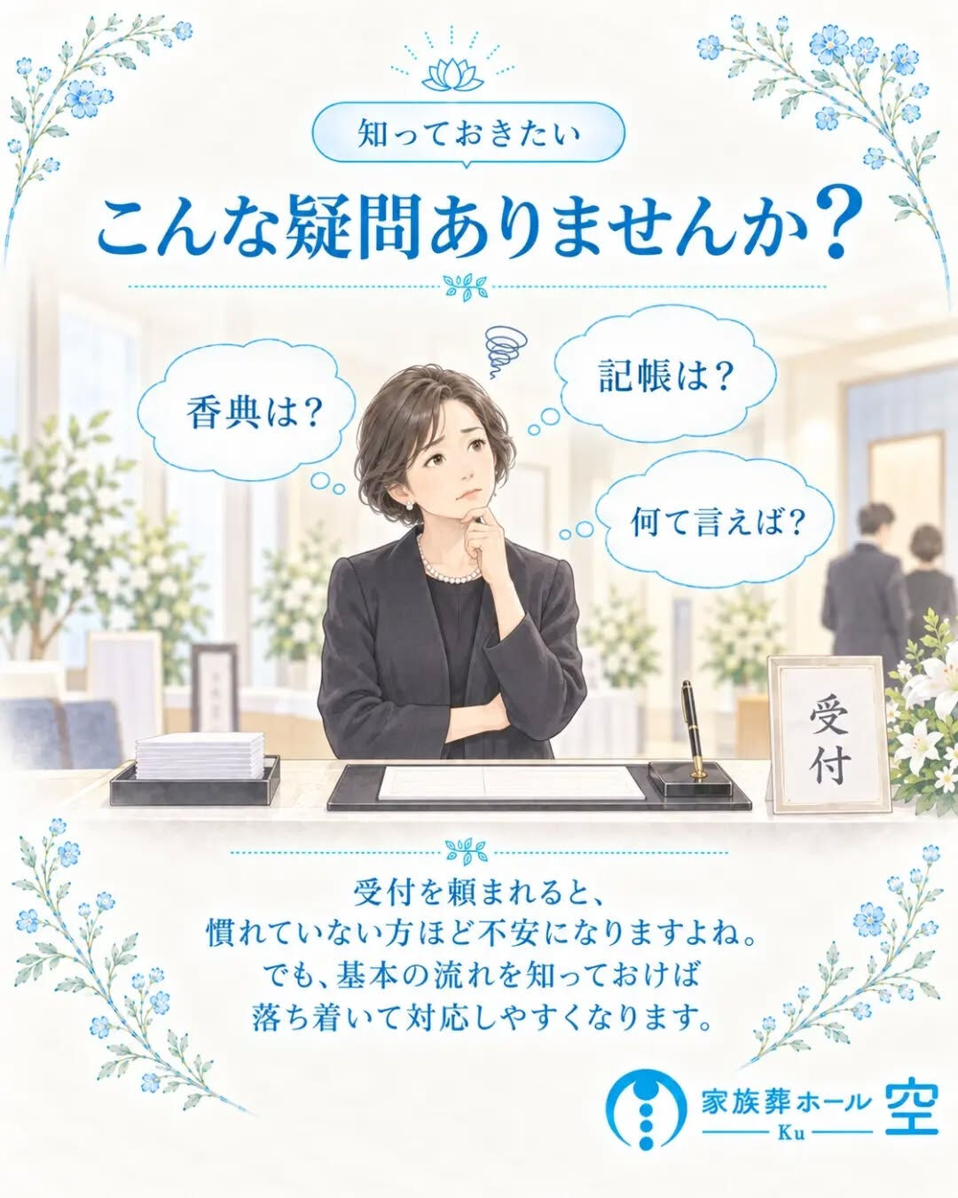 お葬式で受付を頼まれたら、何をすればいい？