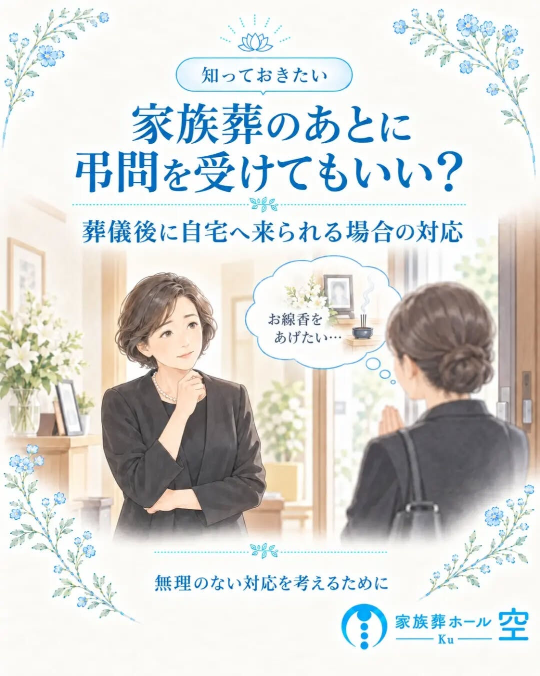 家族葬のあと、「お線香をあげたい」と自宅への弔問を希望される