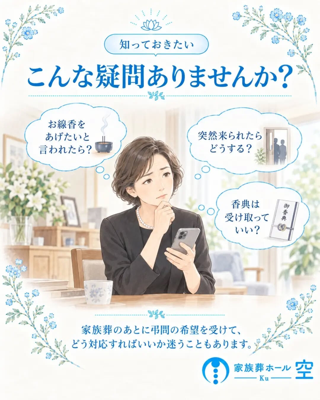 家族葬のあと、「お線香をあげたい」と自宅への弔問を希望される