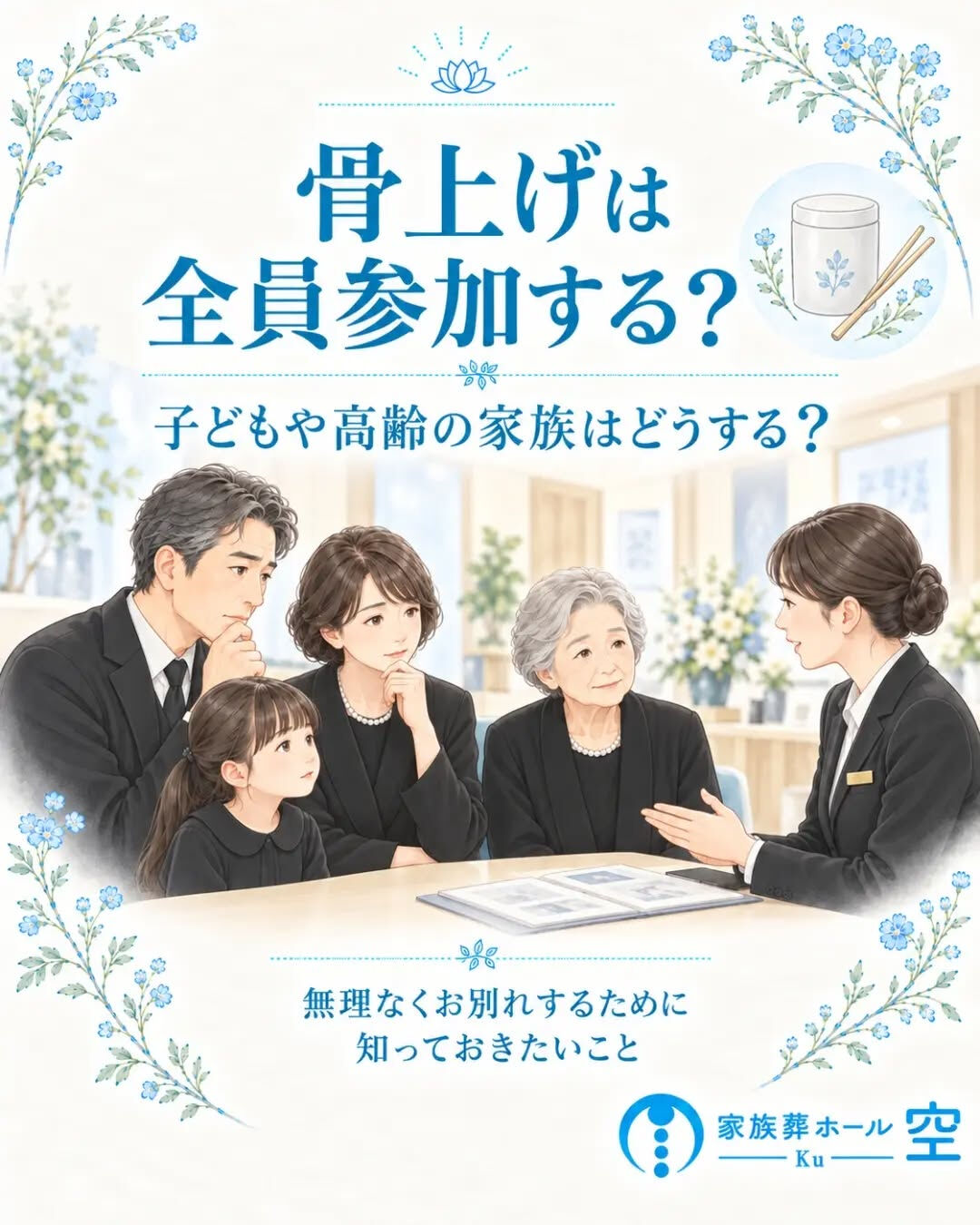 「骨上げって、家族全員でしないといけないの？」