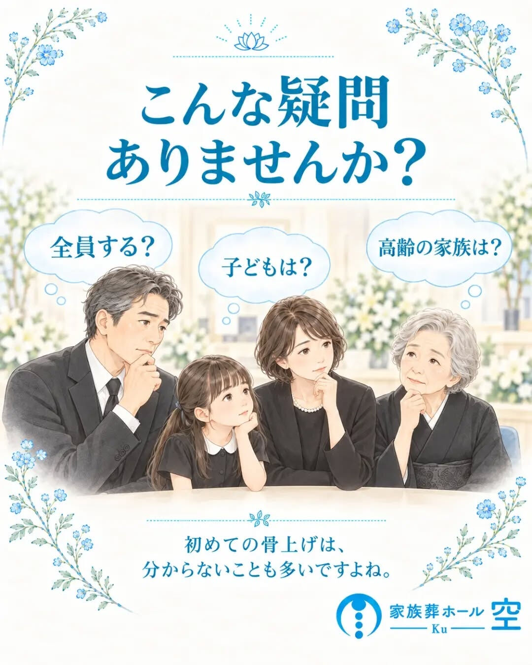 「骨上げって、家族全員でしないといけないの？」